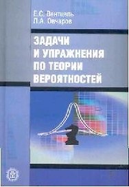 Задачи и упражнения по теории вероятностей Вентцель (4 изд)