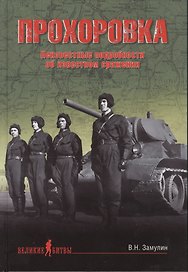 Прохоровка. Неизвестные подробности об известном сражении (16+)
