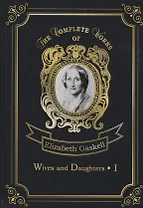 Wives and Daughters 1 =  Жены и дочери 1: на англ.яз