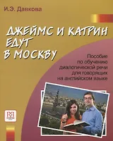 Джеймс и Катрин едут в Москву. Пособие по развитию речи речи для говорящих на английском языке.