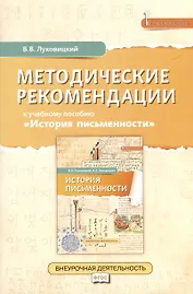 Методические рекомендации к учебному пособию «История письменности». 5 класс