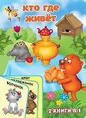 Кто где живёт - 0