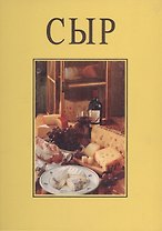 Сыр. Откройте этот мир и наслаждайтесь