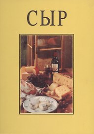 Сыр. Откройте этот мир и наслаждайтесь