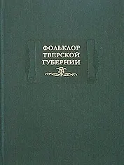 Фольклор Тверской губернии. Сборник Ю.М.Соколова и М.И.Рожновой, 1919-1926 гг.