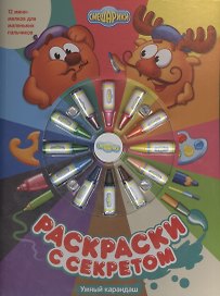 Смешарики. Раскраски с секретом. Умный карандаш. Книжка с набором мелков.