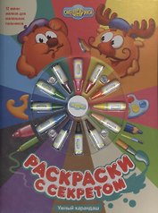 Смешарики. Раскраски с секретом. Умный карандаш. Книжка с набором мелков.