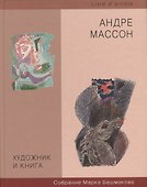 Художник и книга. Выпуск 6. Андрэ Массон. Собрание Марка Башмакова - 0