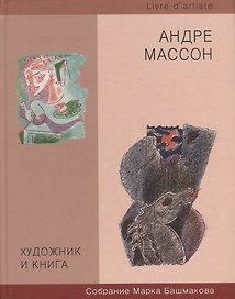 Художник и книга. Выпуск 6. Андрэ Массон. Собрание Марка Башмакова