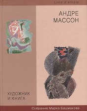 Художник и книга. Выпуск 6. Андрэ Массон. Собрание Марка Башмакова