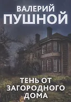 Тень от загородного дома