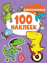 Динозаврики. 100 наклеек