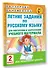 Летние задания по русскому языку для повторения и закрепления учебного материала. 2 класс - 2