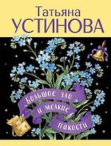 Большое зло и мелкие пакости