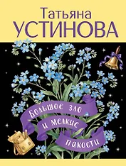 Большое зло и мелкие пакости