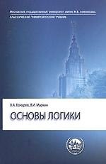 Основы логики: Учебник
