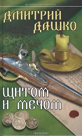 Щитом и мечом