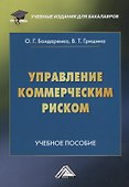Управление коммерческим риском: Учебное пособие - 0