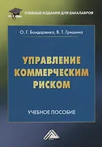 Управление коммерческим риском: Учебное пособие