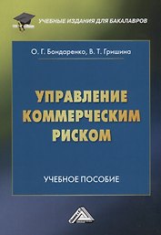 Управление коммерческим риском: Учебное пособие