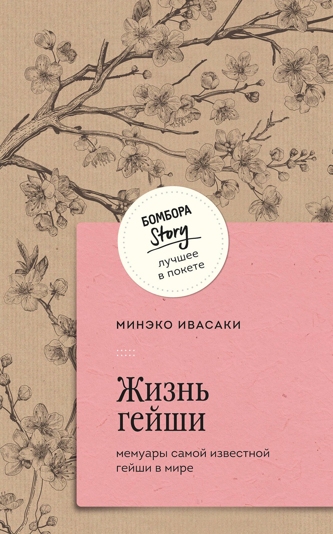 

Жизнь гейши. Мемуары самой известной гейши в мире
