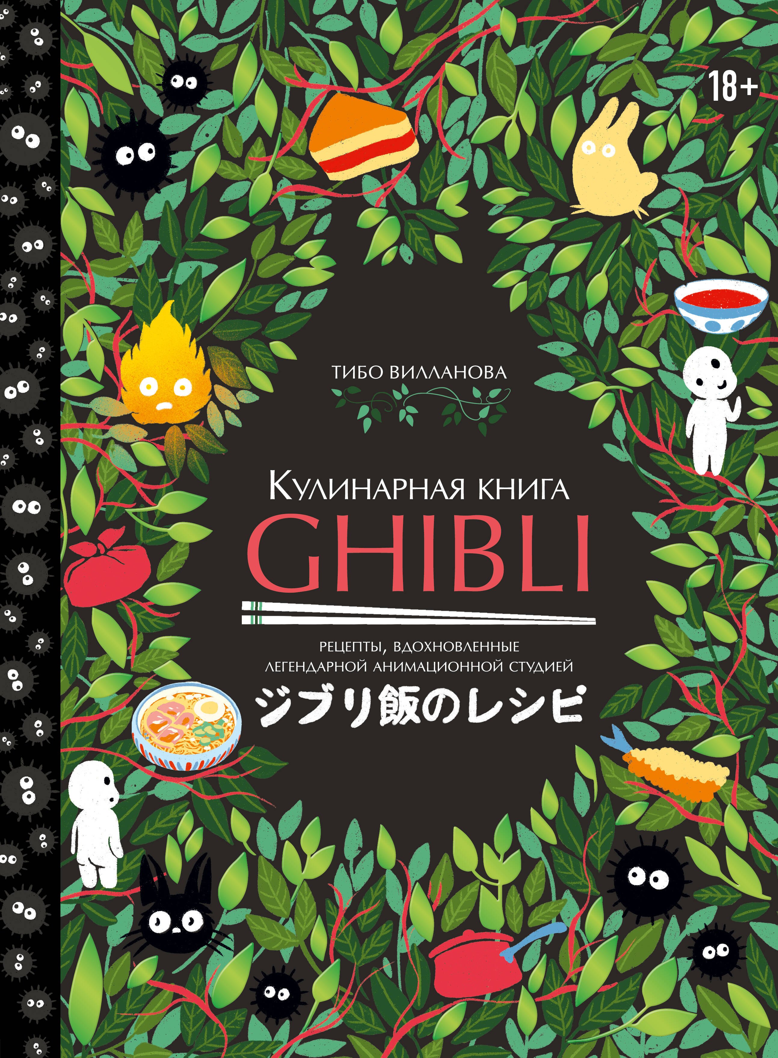 

Кулинарная книга Ghibli. Рецепты, вдохновленные легендарной анимационной студией