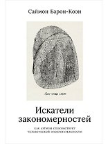Искатели закономерностей: Как аутизм способствует человеческой изобретательности