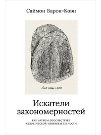 Искатели закономерностей: Как аутизм способствует человеческой изобретательности
