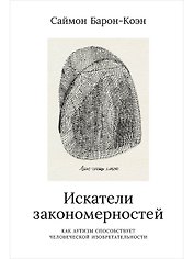 Искатели закономерностей: Как аутизм способствует человеческой изобретательности