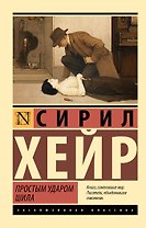 Простым ударом шила