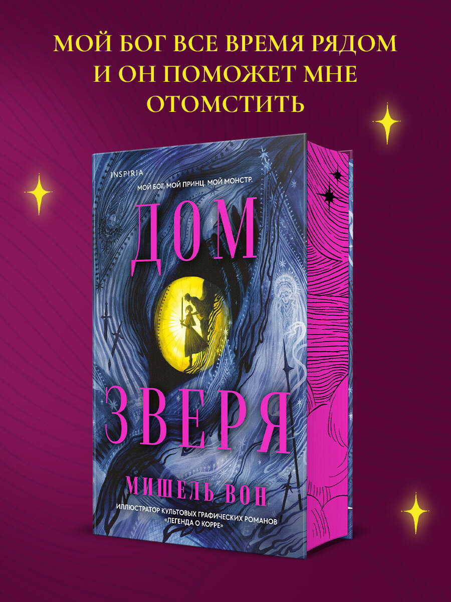 Обложка книги «Дом Зверя»