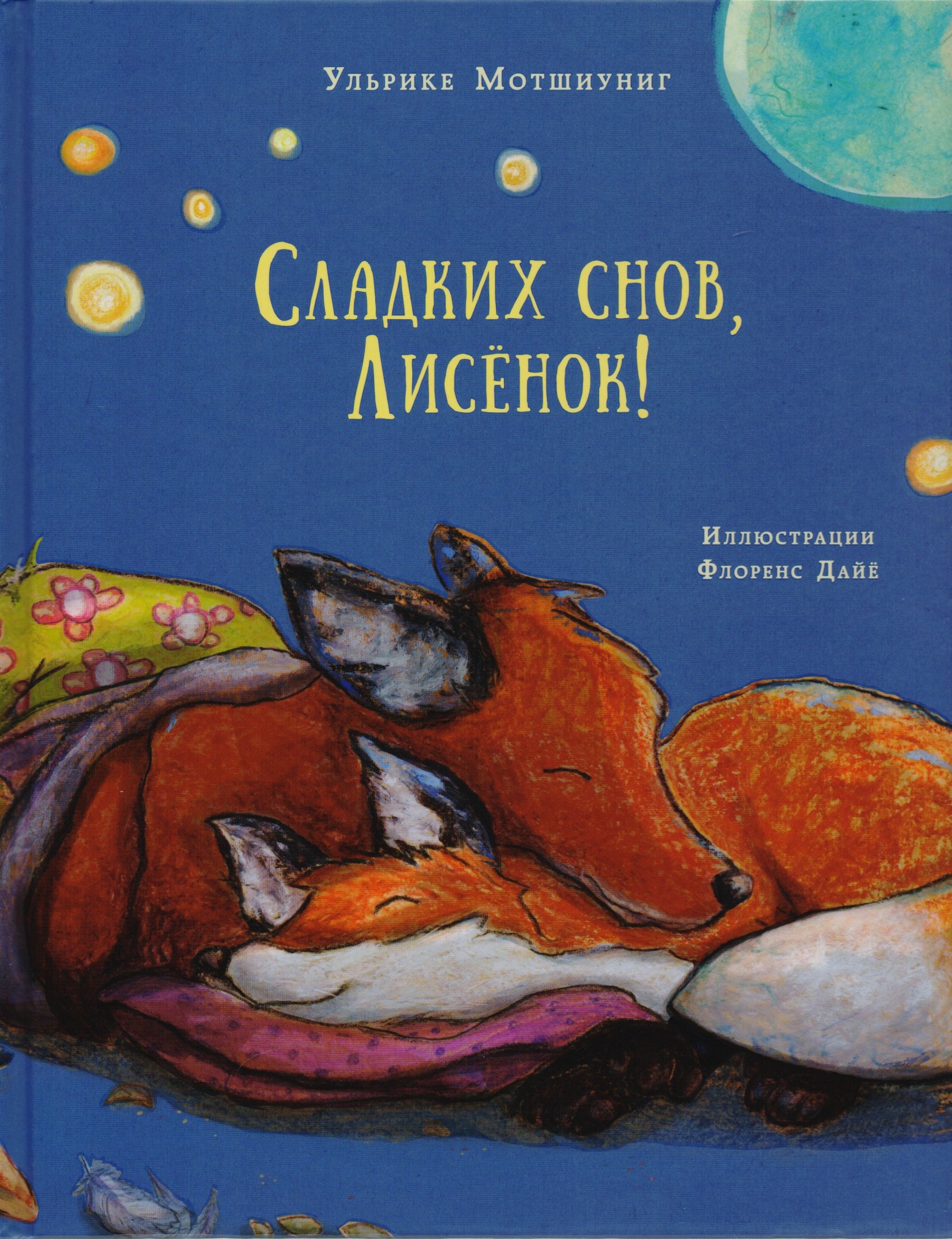

Сладких снов, Лисёнок!