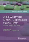Медикаментозная терапия генитального эндометриоза. Реалии и перспективы. Руководство для врачей - 0