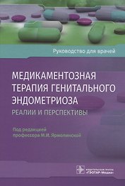 Медикаментозная терапия генитального эндометриоза. Реалии и перспективы. Руководство для врачей