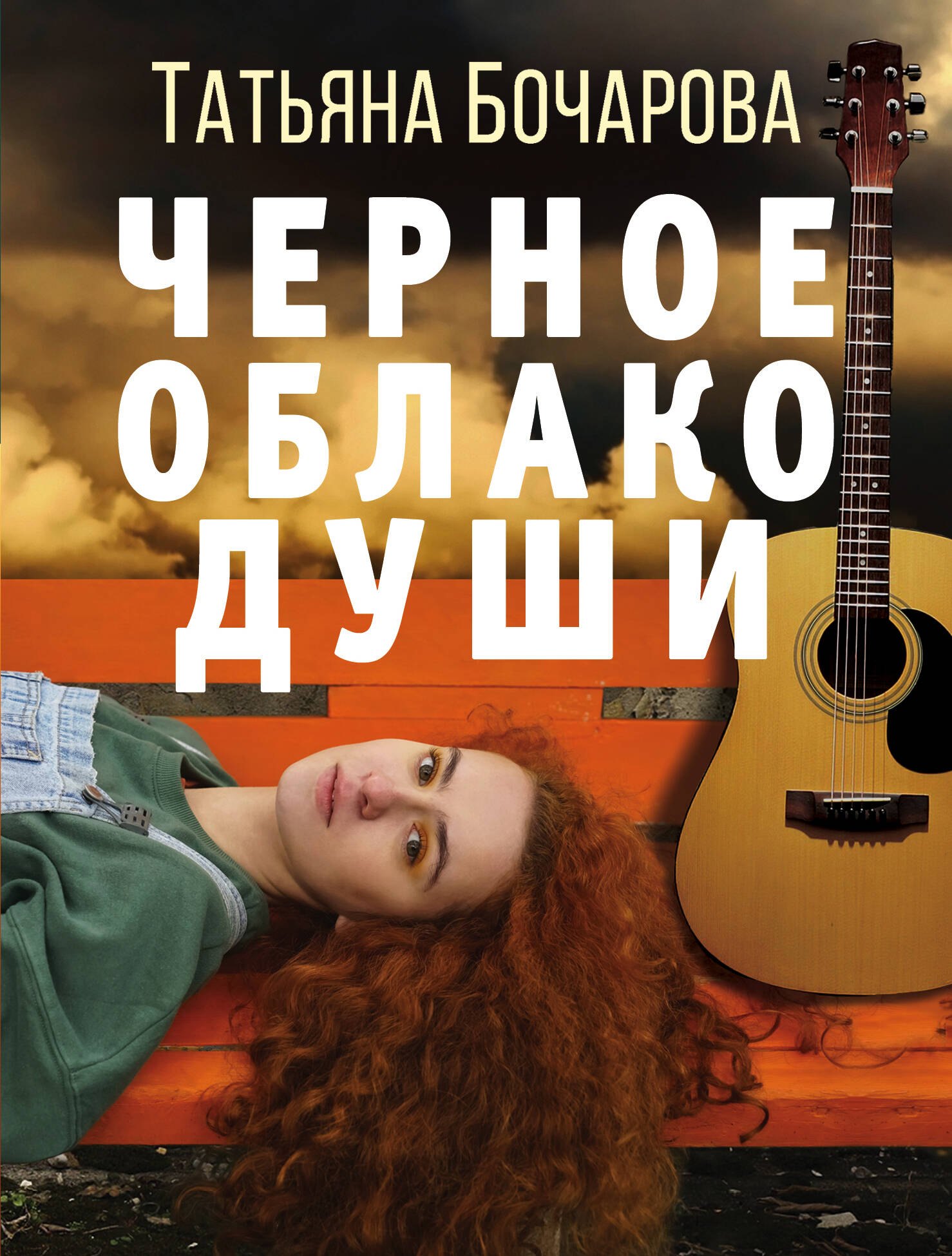 

Черное облако души