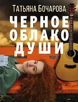 Черное облако души