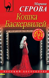 Кошка Баскервиллей