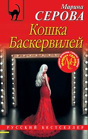 Кошка Баскервиллей
