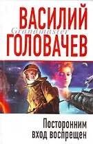 Посторонним вход воспрещен : роман