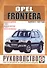 Opel Frontera Руководство по ремонту… Вып.с 1999 г. б/д дв. (ч/б) (цв/сх) (м) (2 вида обл.) - 1