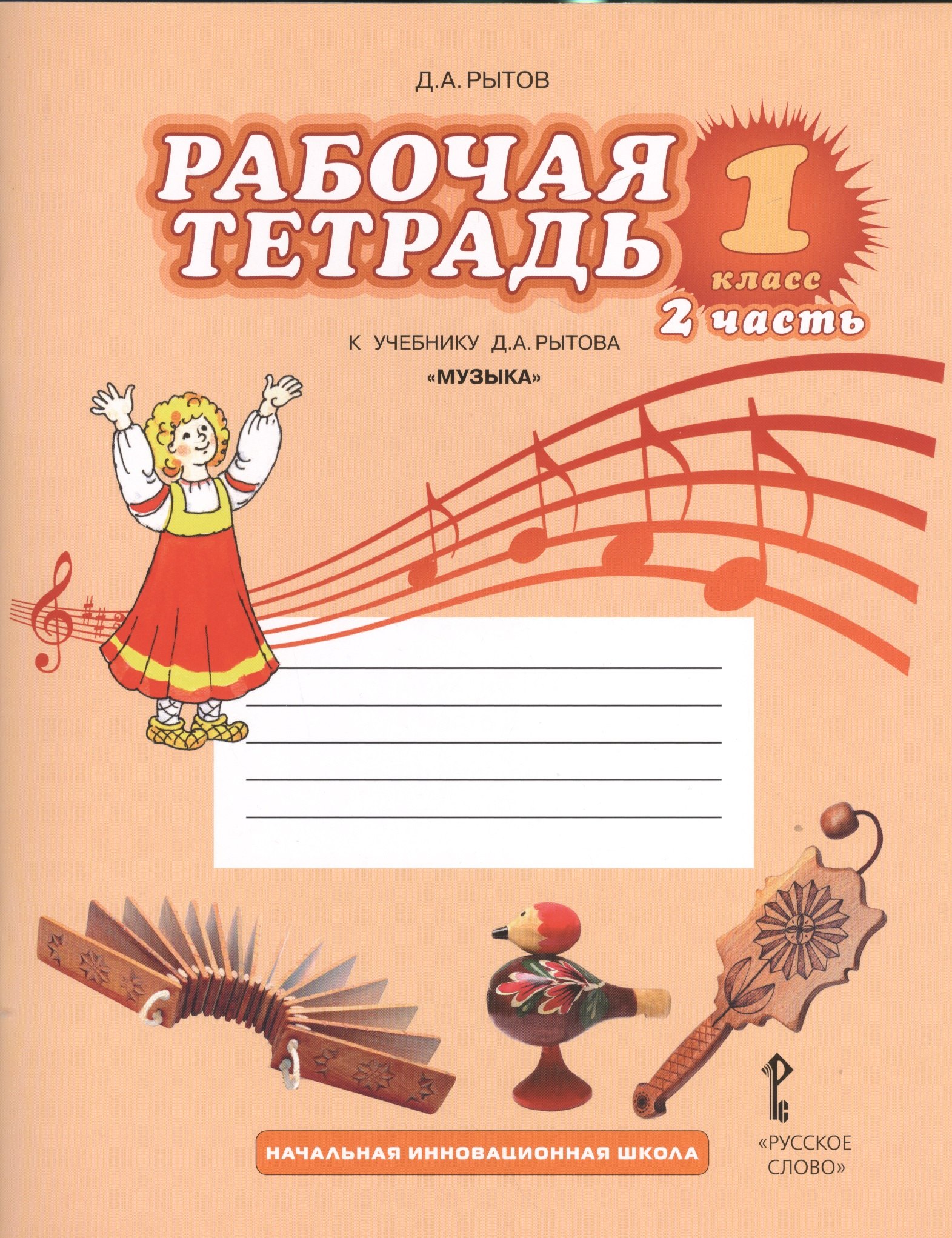 

Рабочая тетрадь к учебнику Д.А. Рытова "Музыка". 1 класс: в 2 ч. Ч.2