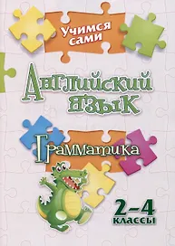 Учимся сами. Английский язык. Грамматика: 2-4 классы