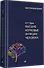 Высшие корковые функции человека - 1