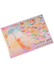 Альбом для рисования Academy Style, "Лиса с зонтиком", А4, 40 листов, в ассортименте