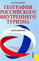 География российского внутреннего туризма : учебное пособие /3-е изд.