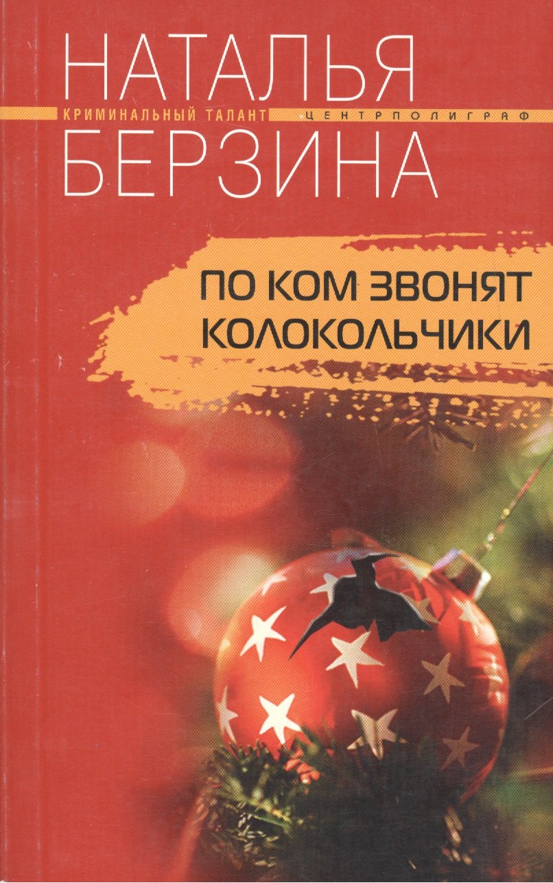 

По ком звонят колокольчики. Роман