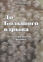 До Большого взрыва: За горизонтом физики