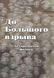 До Большого взрыва: За горизонтом физики