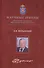 Криминалистика и криминалистическая деятельность. Избранное. Научное издание - 0