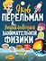 Энциклопедия занимательной физики - 0
